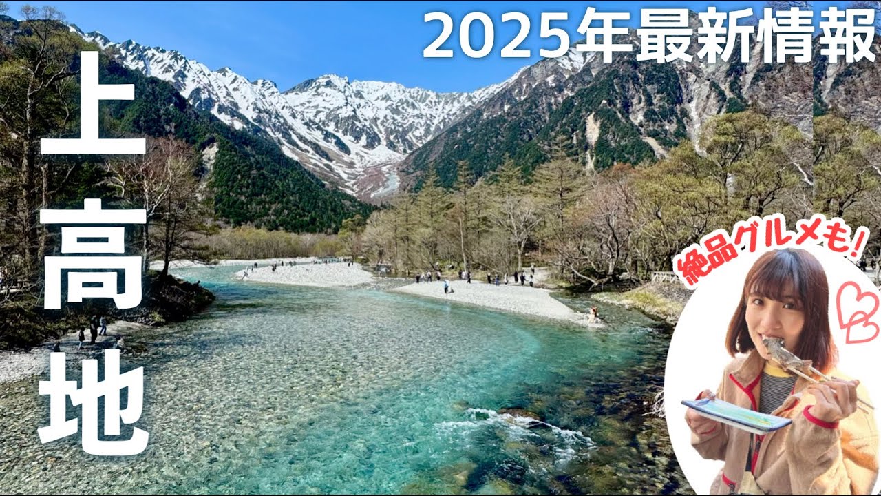 【上高地】初夏の絶景とグルメ満喫の日帰りハイク！大正池-河童橋-明神池｜2025観光ガイド