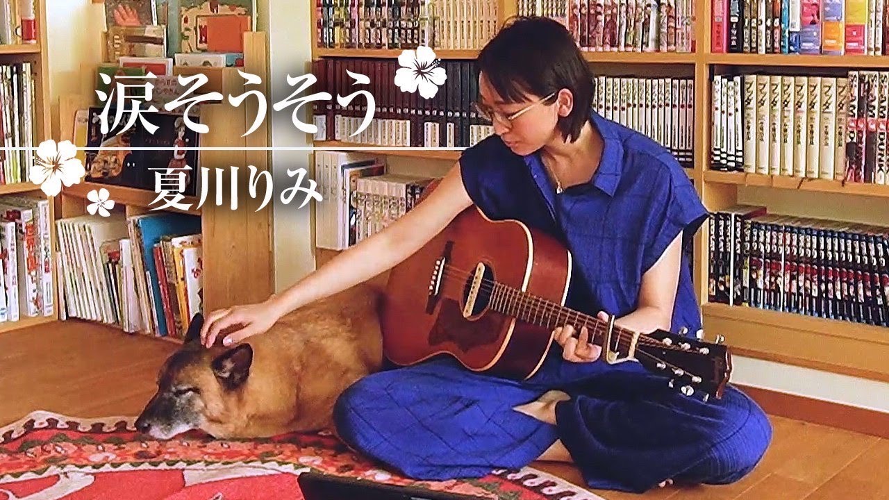 涙そうそう/夏川りみ（cover）