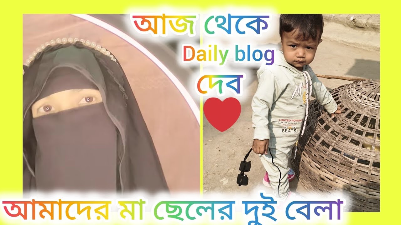 আজ থেকে ডেইলি ব্লক ভিডিও দেব#আমাদের মা ছেলের প্রতিদিন কেমন কাটে#youtube #vlog  video#flowers 