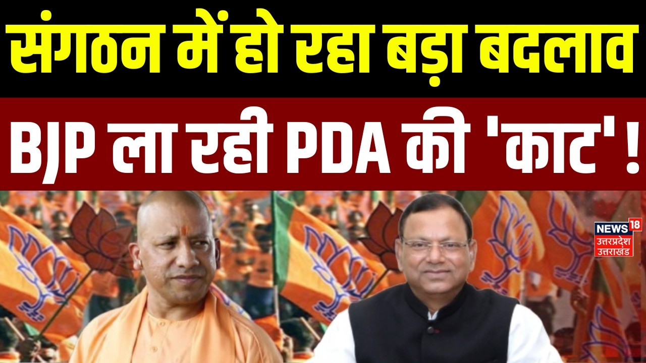 UP Politics: संगठन में हो रहा बड़ा बदलाव, BJP ला रही PDA की 'काट'! | Akhilesh Yadav | CM Yogi | BJP
