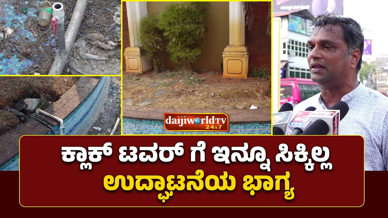 75 ಅಡಿ ಎತ್ತರದ ಕ್ಲಾಕ್ ಟವರ್ ಸುತ್ತಮುತ್ತಲಿನ ದುಸ್ಥಿತಿ ನೋಡೋರೇ ಇಲ್ಲ│Daijiworld Television