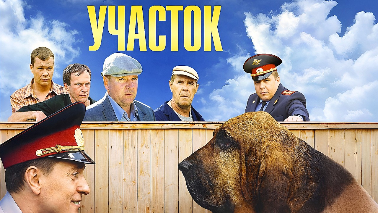 Участок 1 сезон: ВСЕ СЕРИИ ПОДРЯД