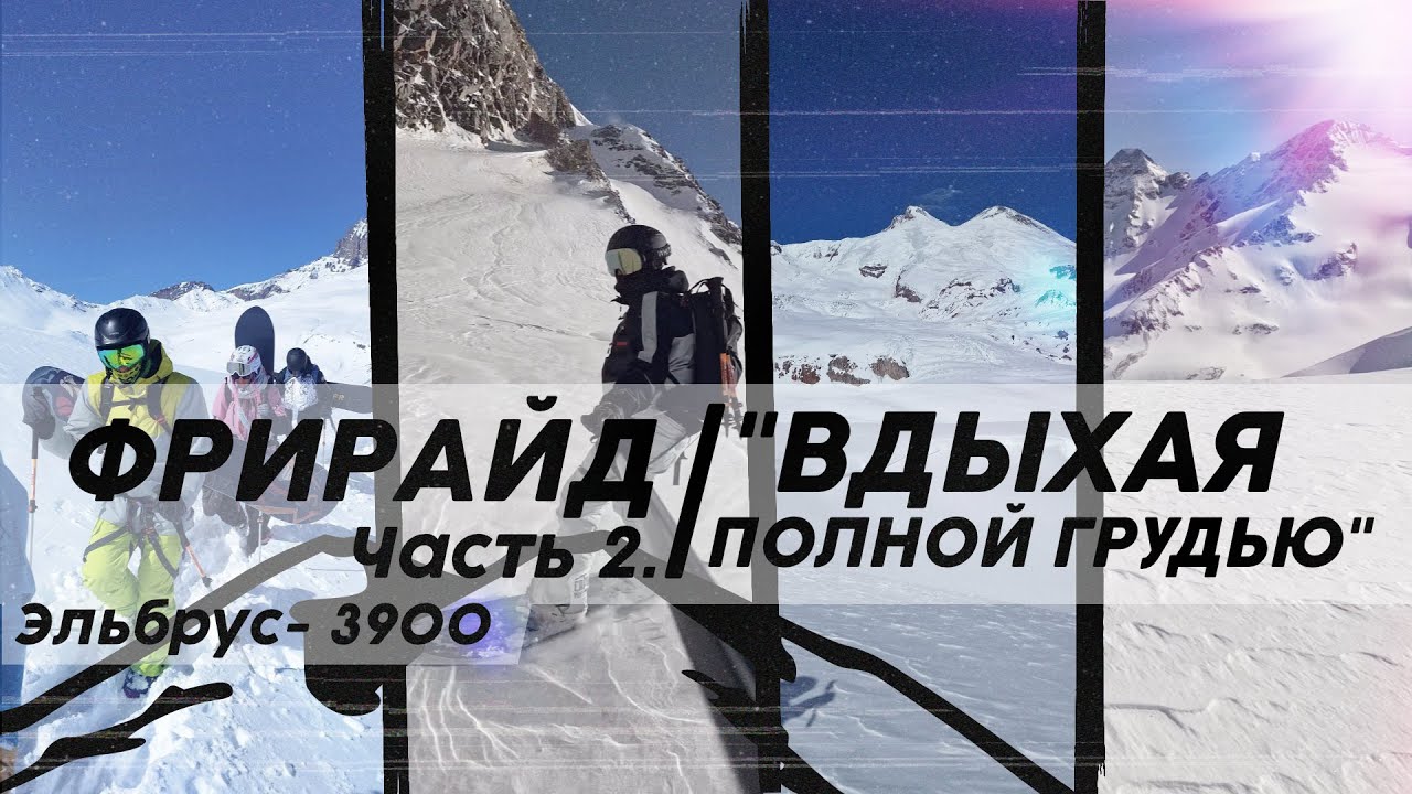 Сногсшибательные виды с фриарйда на Эльбрусе!