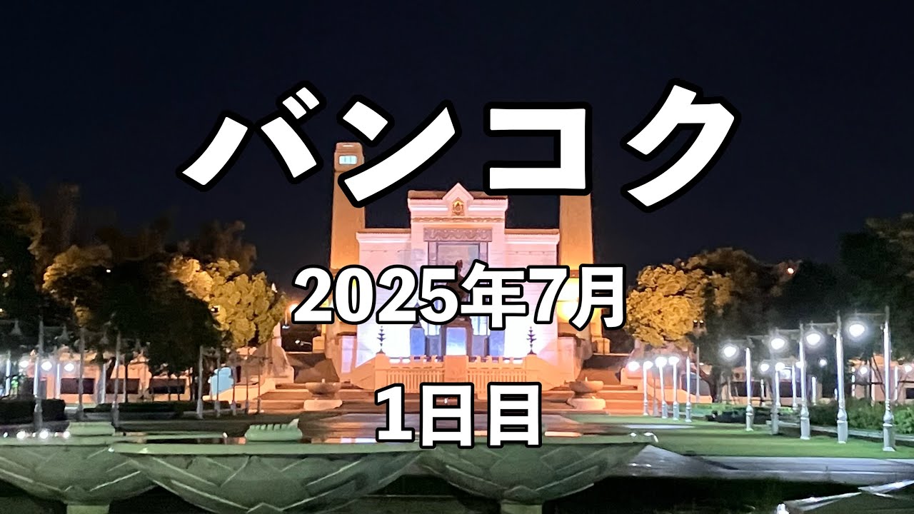 2025年7月の3泊4日タイ🇹🇭バンコク旅行1日目