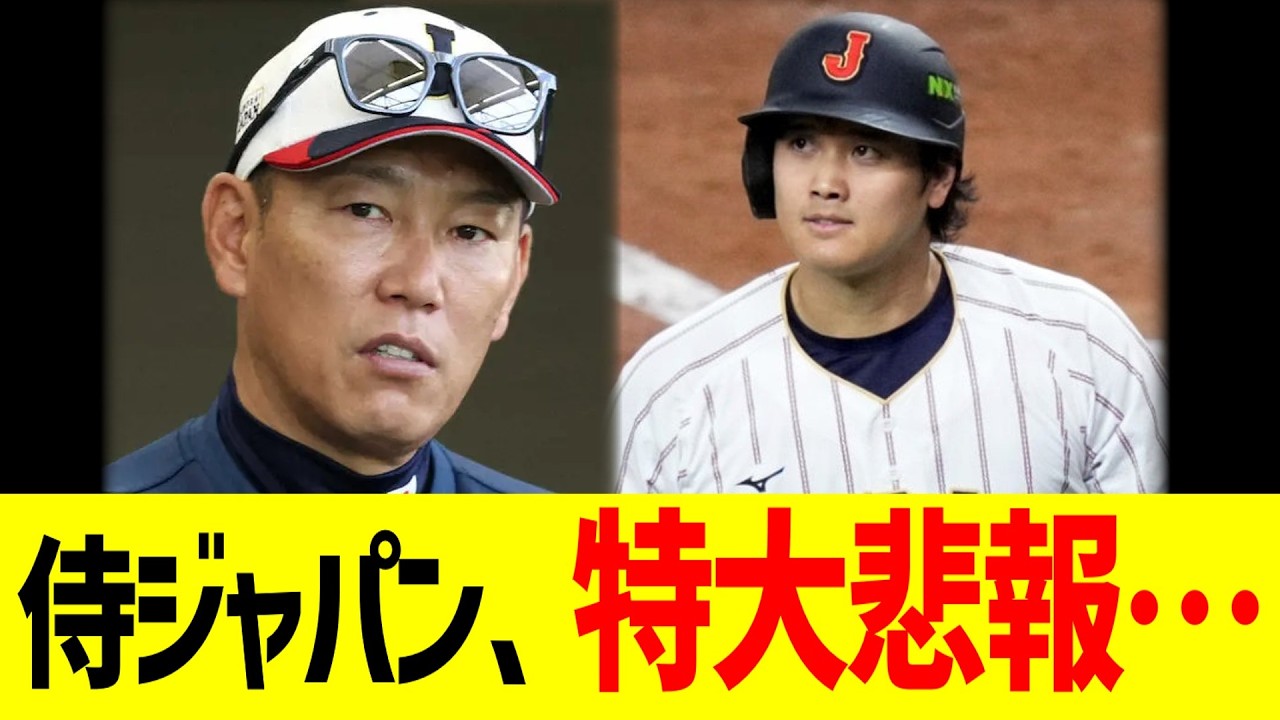 侍ジャパン、さらに特大悲報&hellip;