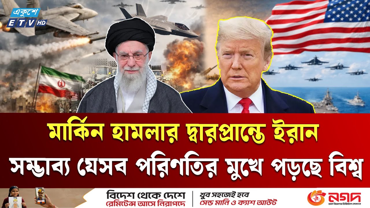 ইরানে মার্কিন হামলা নিশ্চিত? সম্ভাব্য যেসব পরিণাম ভোগ করবে বিশ্ব | USA Iran | ETV