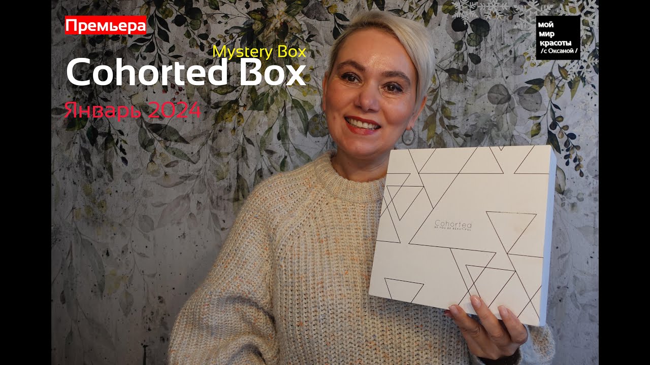 Премьера!!! #CohortedBox Январь 2024 - #Распаковка #Unboxing #BeautyBox