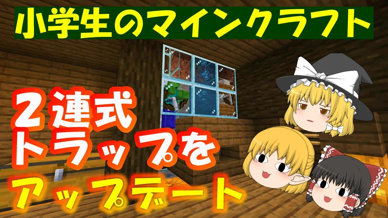 【小学生のマイクラ】『２連式トラップアップデート』Mineclaft