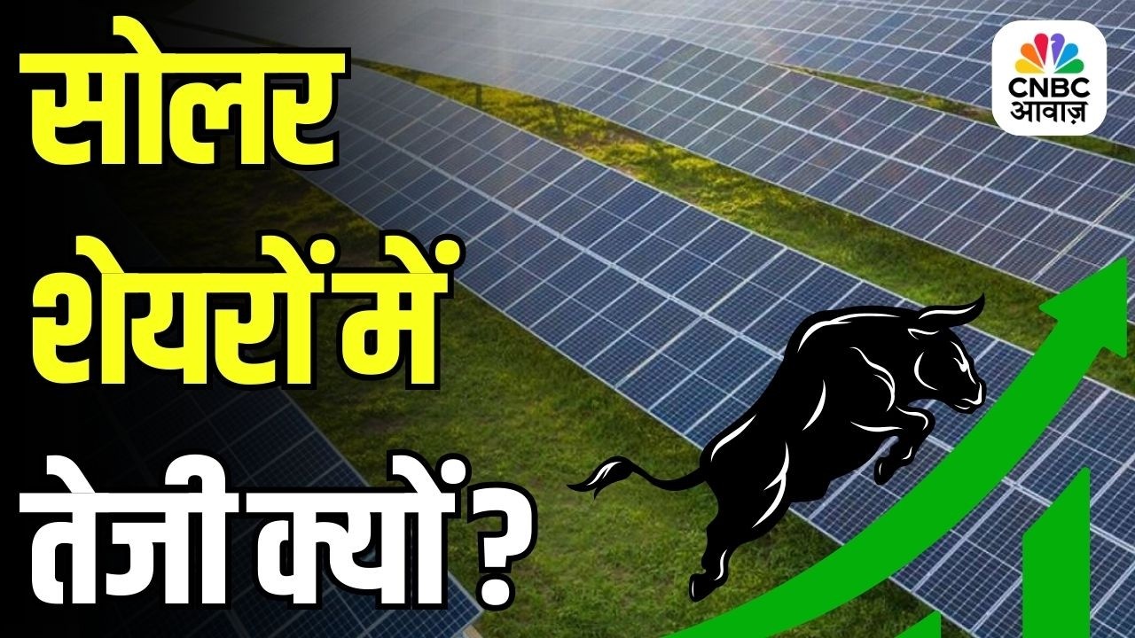 Solar Stocks To Watch : सोलर शेयरों में तेजी, क्या करें निवेशक ? | Stock Market | Business News