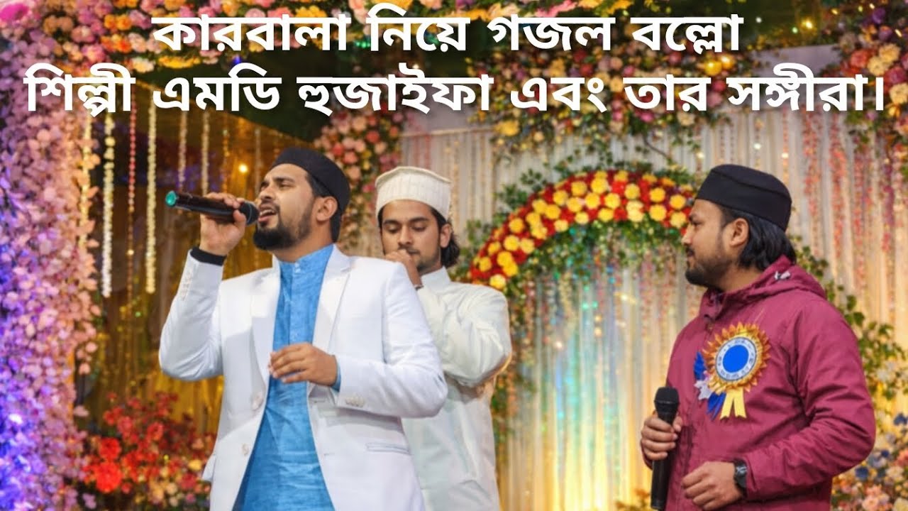 কারবালা নিয়ে গজল বল্লো শিল্পী এমডি হুজাইফা এবং তার সঙ্গীরা। স্টেজ ফাটানো সেরা গজল।