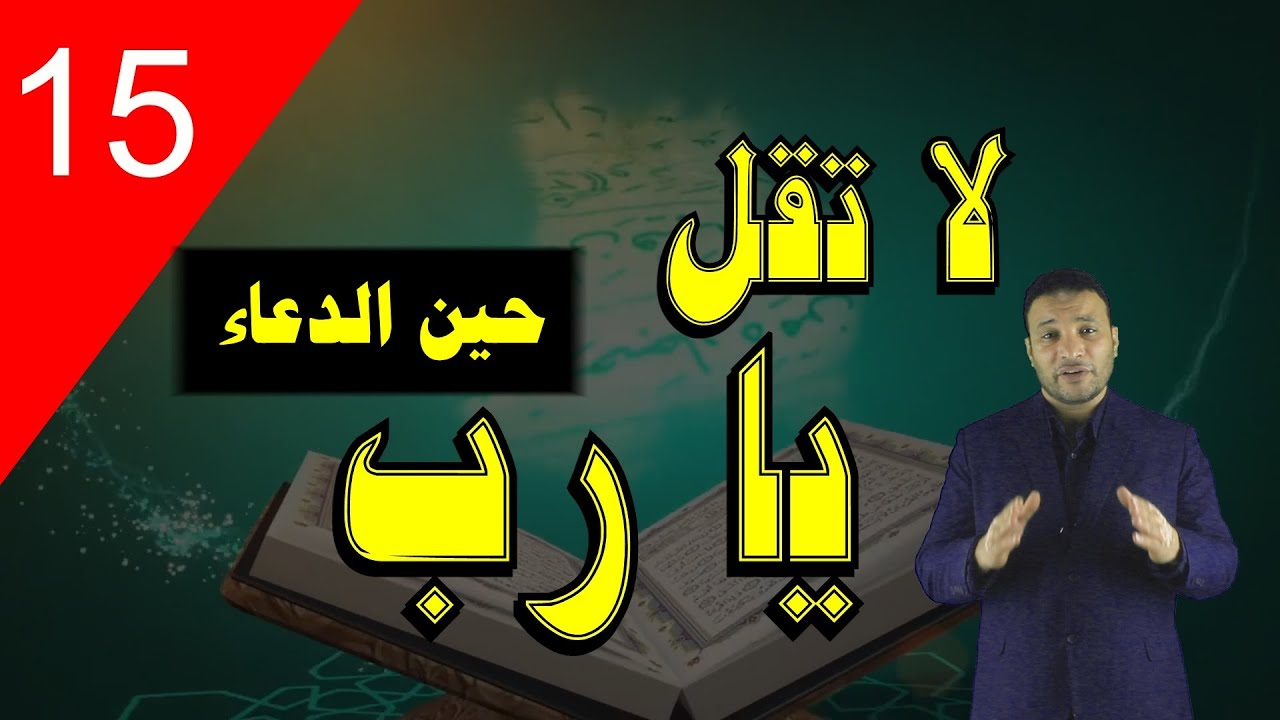 لأول مرة فى حياتك ستعرف _ الدعاء الصحيح  _  من سلسلة  صحح مفاهيمك وانتبه لدينك   (  الهدية رقم 15  )