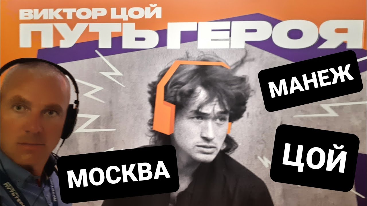 Выставка "Путь героя". Москва, Манеж, Цой.
