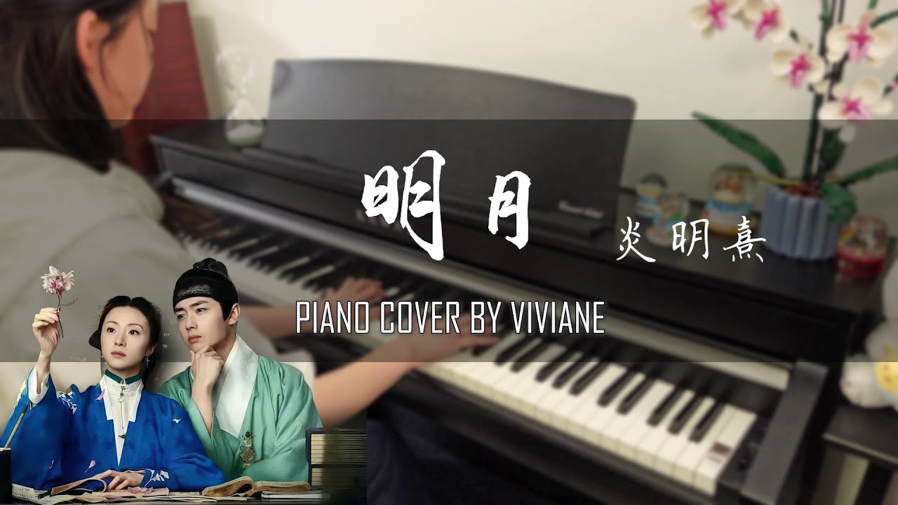 炎明熹 - 明月 | Gigi Yim -  Moonlight 《錦囊妙錄 Under The Moonlight OST 電視劇主題曲 》| Piano cover by viviane