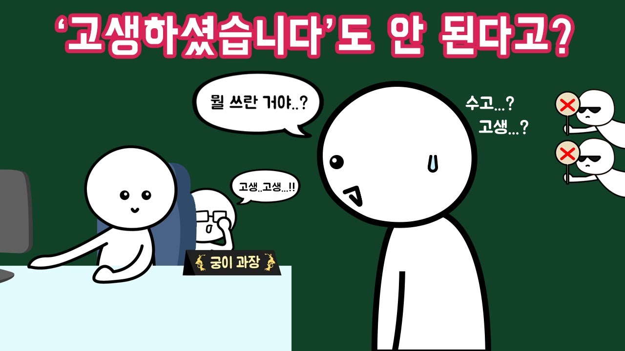 윗사람에게 '수고하셨습니다' 하면 안 되는 걸까?