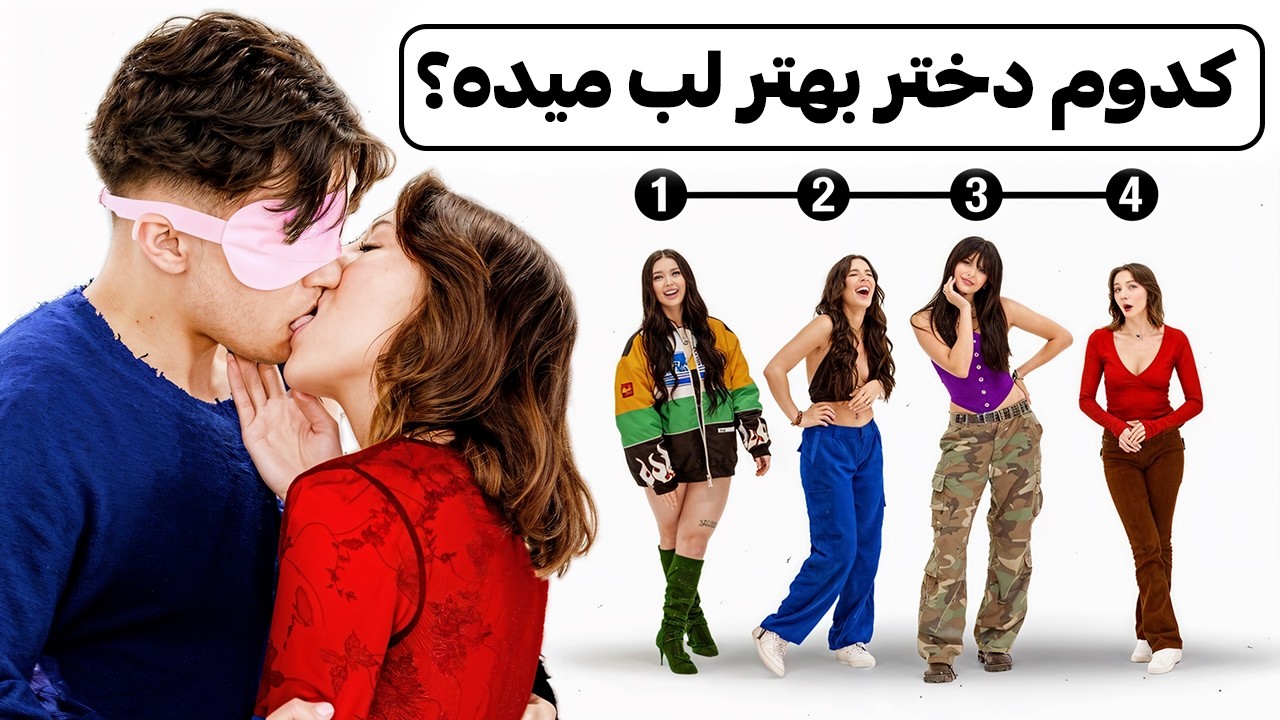 پسرها به لب گرفتن دخترها نمره میدن!🤯❤️🚫 | Blind Kissing