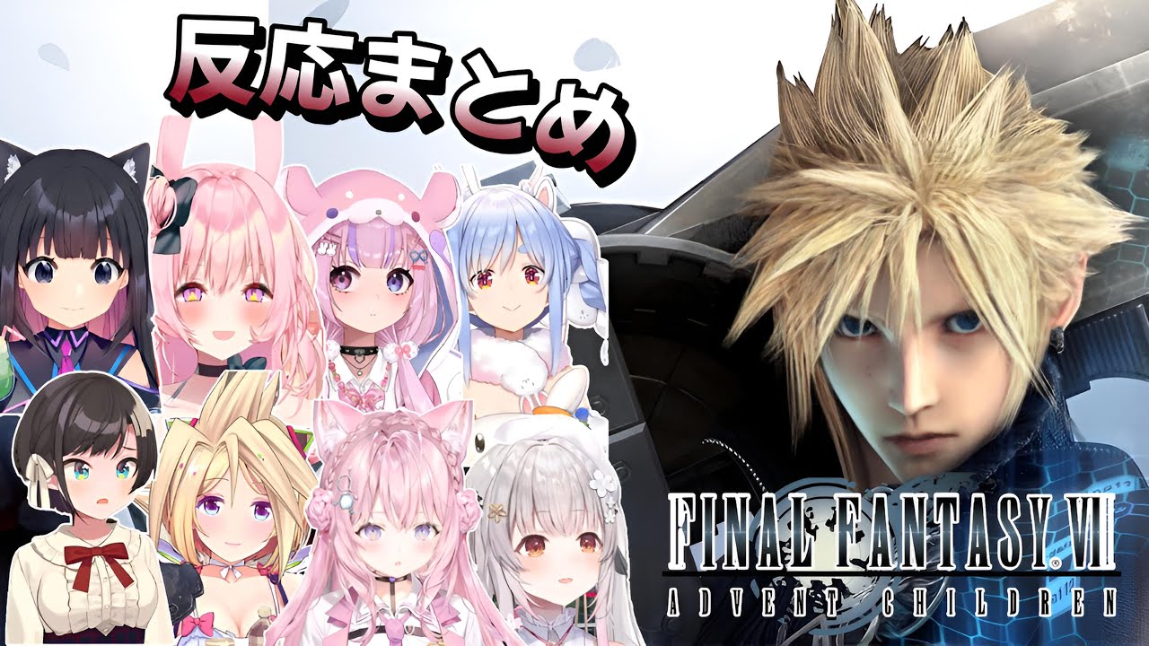 【FF7】アドベントチルドレン コンプリート PART 1 Vtuber 反応集 | Reaction Mashup