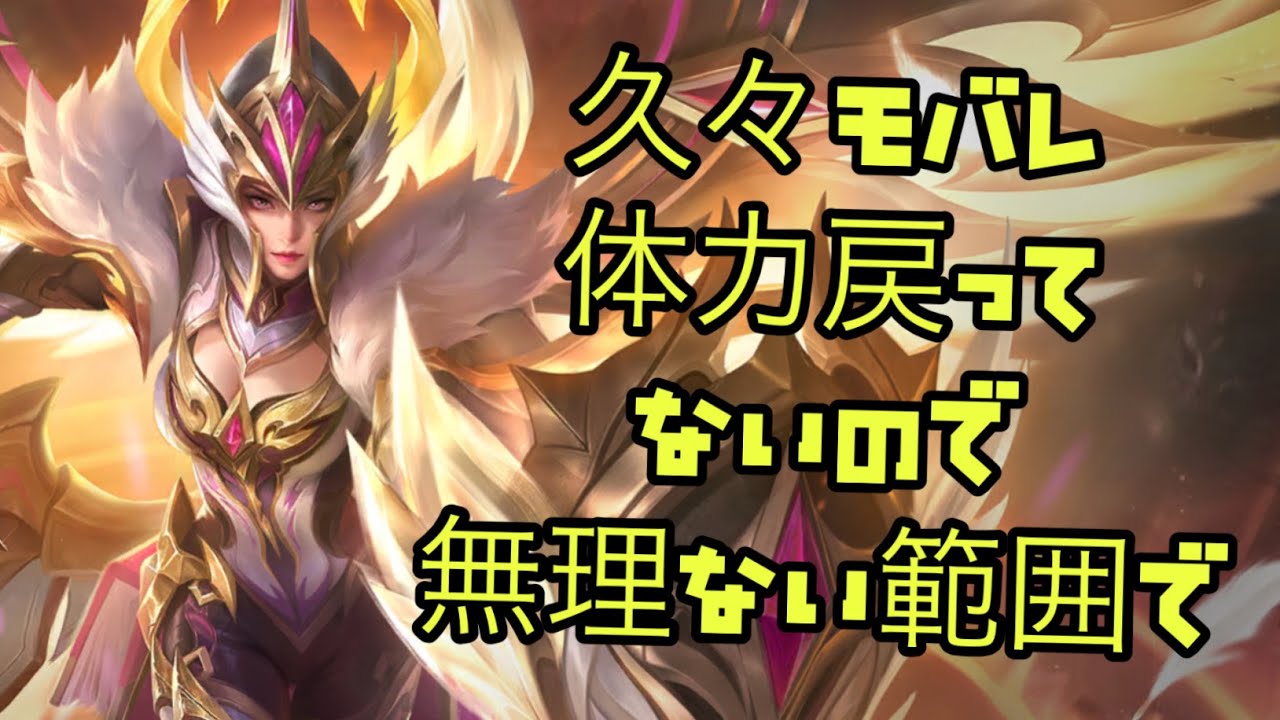 【超初見歓迎】誰になんと言われようと自分のペースでやります！【モバイルレジェンド/mobilelegends】