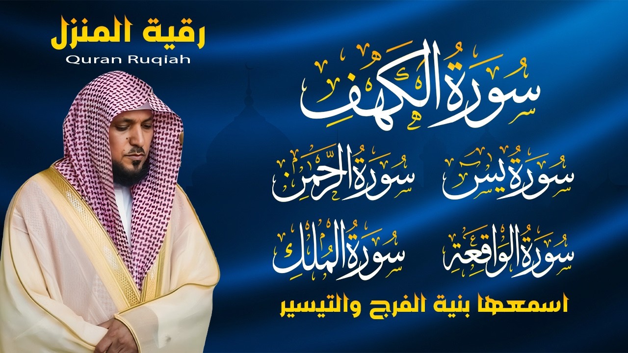 رقية المنزل ♥️ سورة الكهف يس سورة الواقعة سورة الملك سورة الرحمن الشيخ ماهر المعيقلي