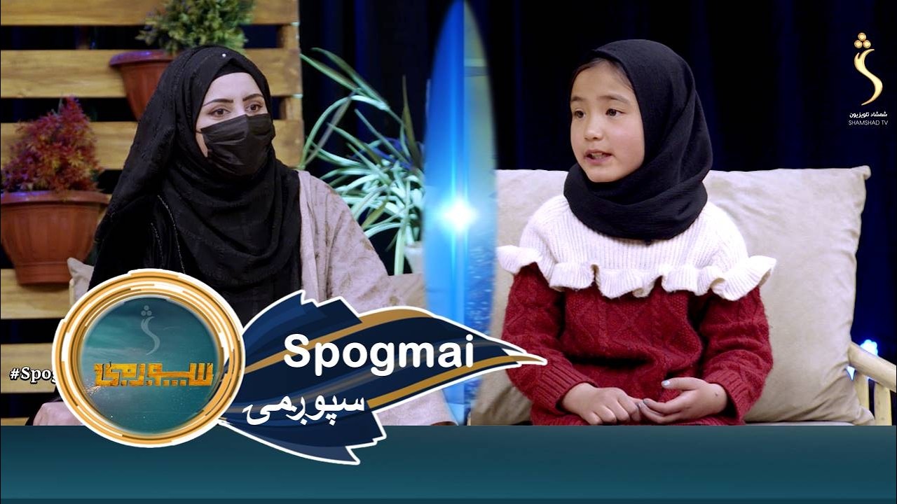 Spogmai with Nazita Parsa and Arezo Parsa, EP 293 سپوږمۍ له نازیتا پارسا او ارزو پارسا سره