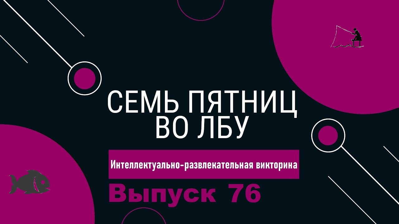 Викторина 