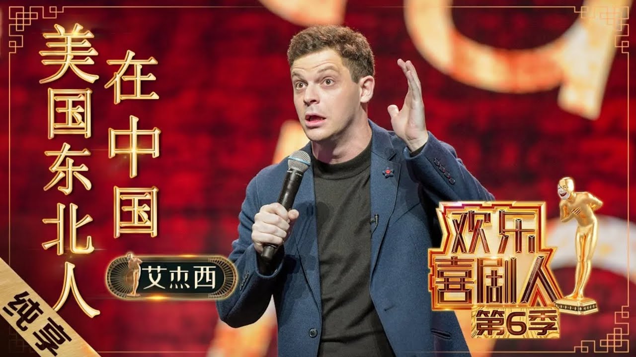 【脱口秀】艾杰西《美国东北人在中国》 爆笑演绎&ldquo;霸道&rdquo;的上海人，竟然不让外国人说中文？ ｜#欢乐喜剧人｜Top Funny Comedian S6 EP2｜FULL