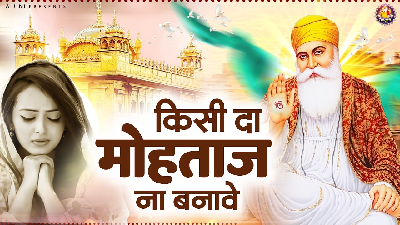 किसे दा मोहताज ना बनावे | Waheguru Ji Bhajan | Guru Nanak