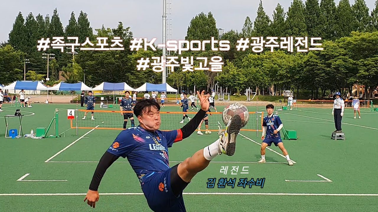 제32회 광주광역시 협회장기 족구대회 초청일반부 준결승 [광주레전드(김동현)vs빛고을(문현철)]