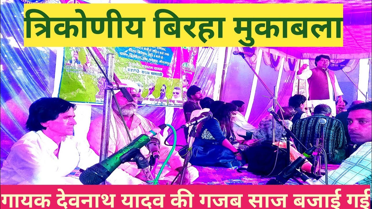 गायक देवनाथ यादव की गजब की साज बाज रही है   devnath Yadav ki gajab ki Saj baj rahi hai 9839426582