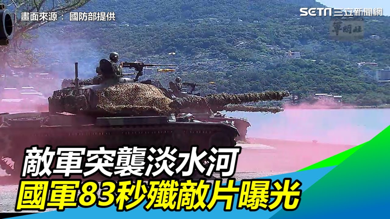 敵軍突襲淡水河！國軍重砲轟擊…83秒震撼殲敵片曝光了｜三立新聞網SETN.com