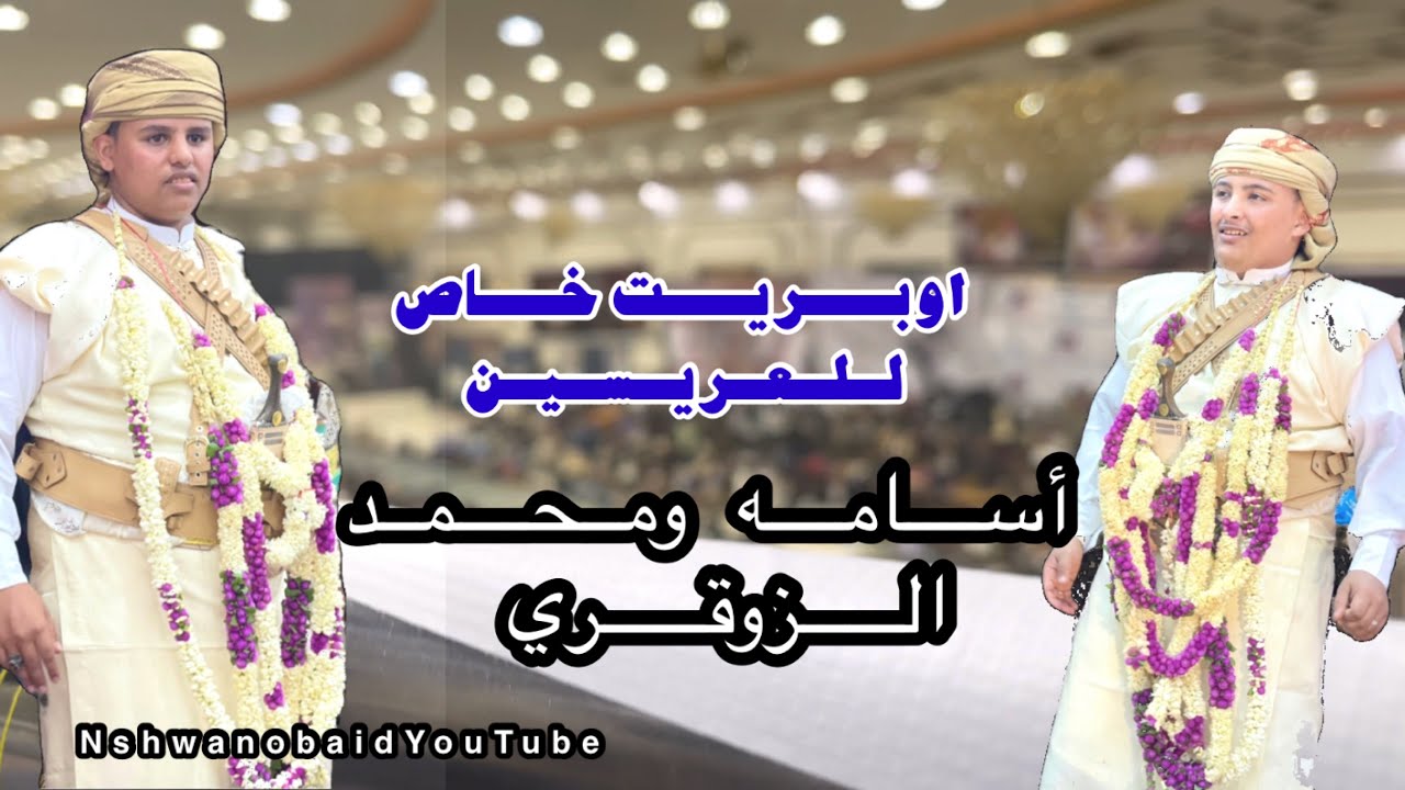 احلى اوبريت للعريسين اسامه الزوقري ومحمد الزوقري في.اب