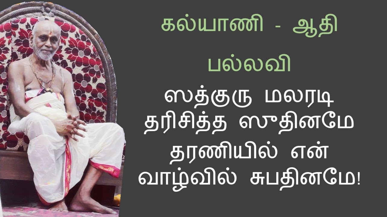 07 | ஸத்குரு மலரடி தரிசித்த ஸுதினமே | Sadguru Malaradi Darishita Sudiname | Premika Guru Keerthanam