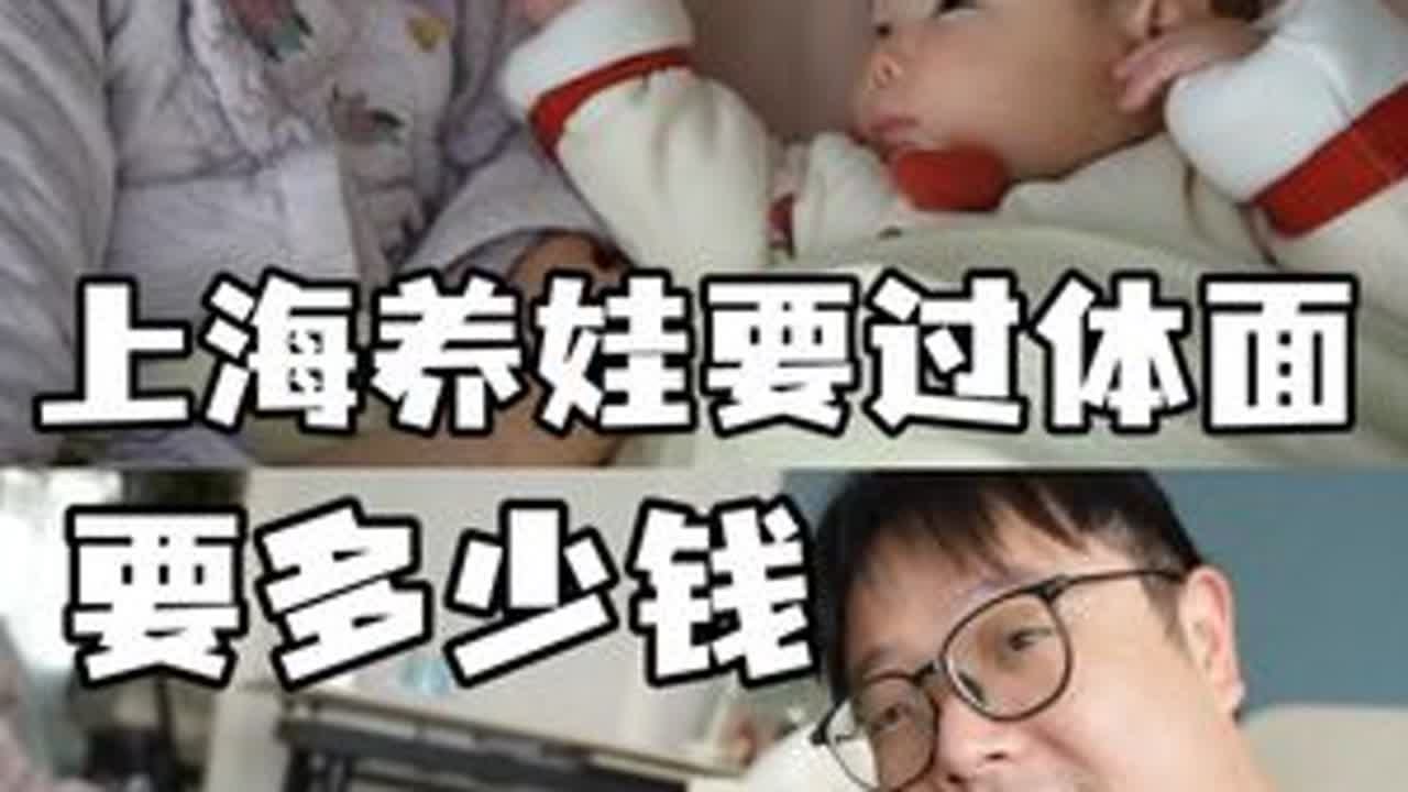 上海养娃要过体面需要多少钱 #大海小河#母婴#育儿#vlog