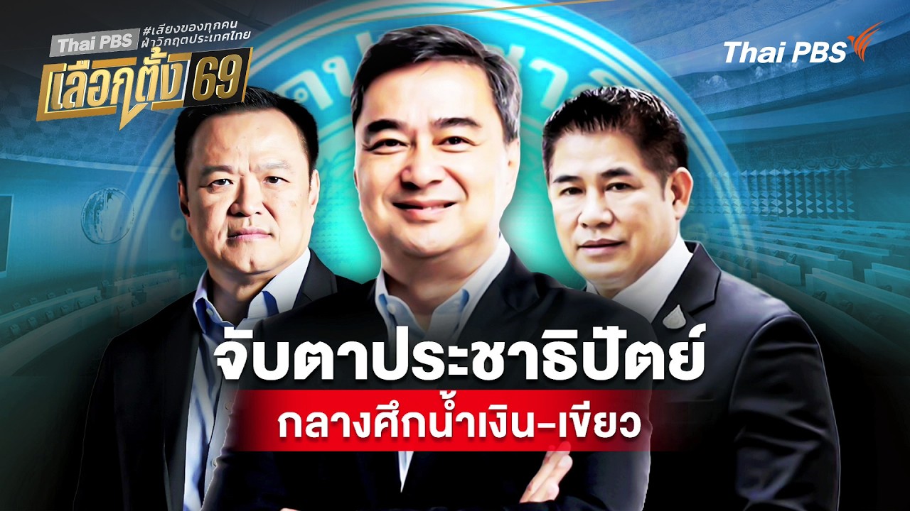 ประจักษ์วิเคราะห์ : จับตา 