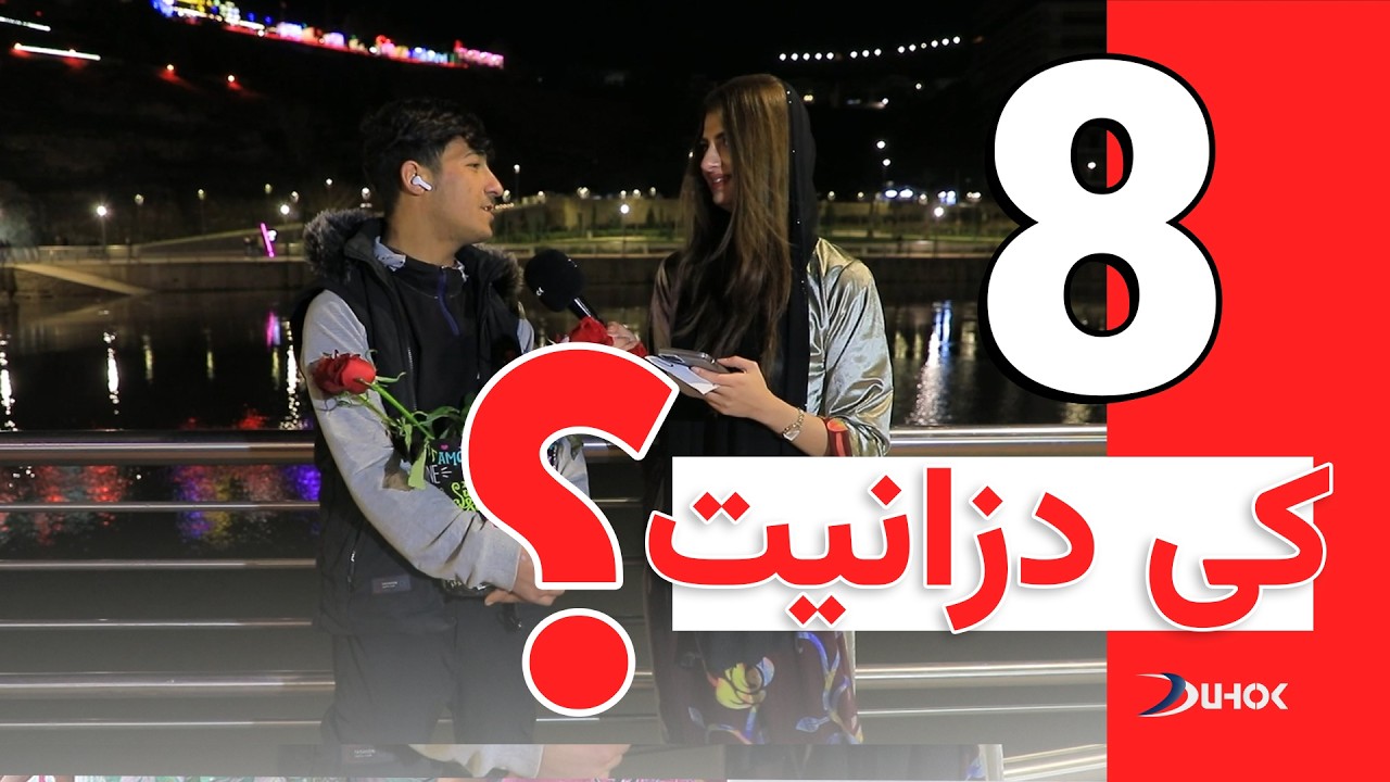 به‌رنامه‌یێ كی دزانیت؟   خه‌له‌كه‌یا 8