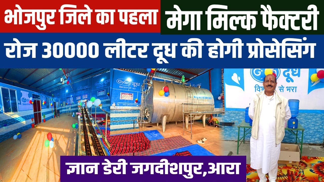 Bhojpur में रोज 30000 ltr दूध वाला Milk Chilling Plant🔥इस Milk Processing Factory से बढ़ेगा स्वरोजगार
