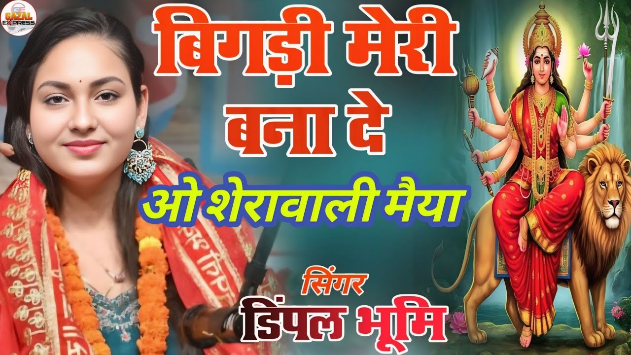 बिगड़ी मेरी बना दे ओ शेरोवाली मैया | Dimpal bhumi bhajan | Bigdi Meri Bana De | Dimpal Bhumi ghazal