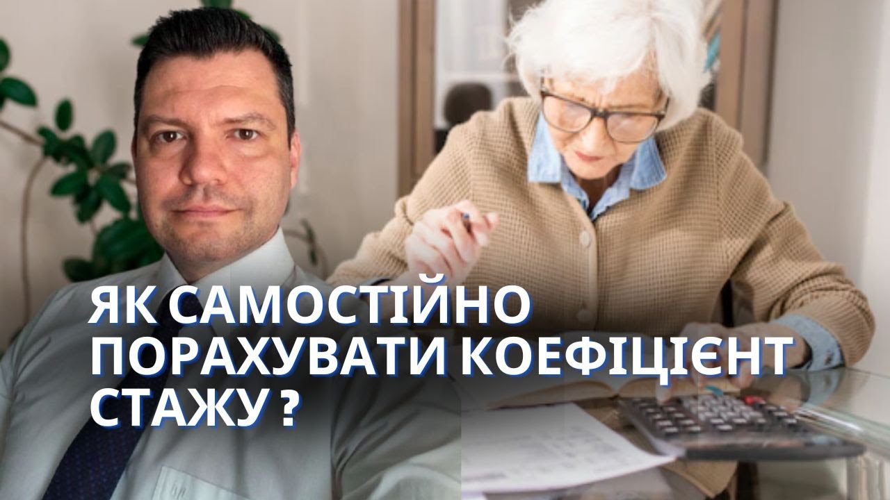 Пенсійна абетка. Випуск 9. Що таке коефіцієнт стажу і як він рахується