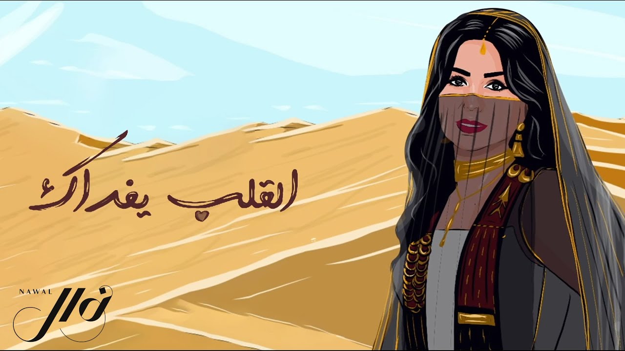نوال - القلب يفداك - النسخة الأصلية  | 2021 | Nawal - El Galb Yefdak