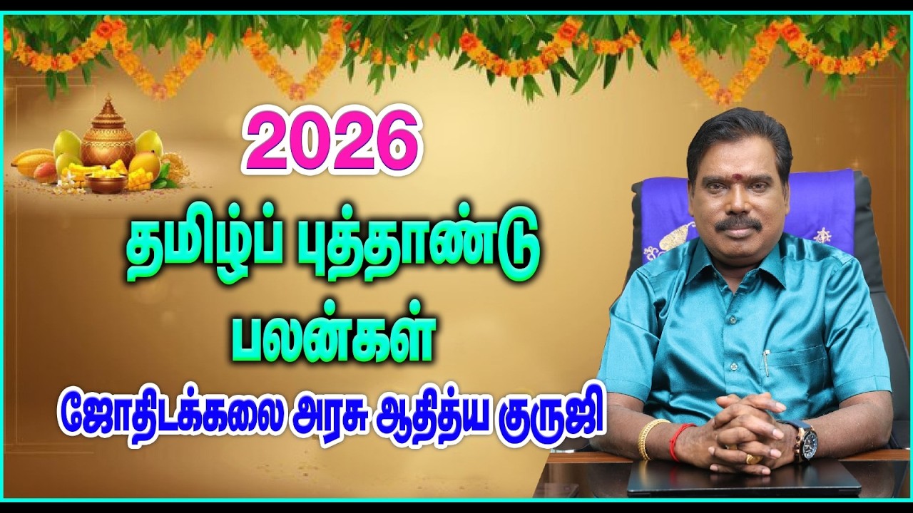 2026 : TAMIL NEW YEAR PREDICTIONS - தமிழ்ப் புத்தாண்டு பலன்கள்.. #adityaguruji #tamilnewyear2026