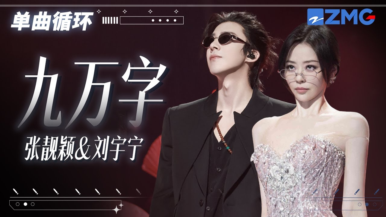 1h 单曲循环🎵张靓颖刘宇宁《九万字》句句如歌如诉！「 写得出最刻薄的字文 以讥诮这庸尘 却不忍 斥你毫分 」#天赐的声音6 20250514