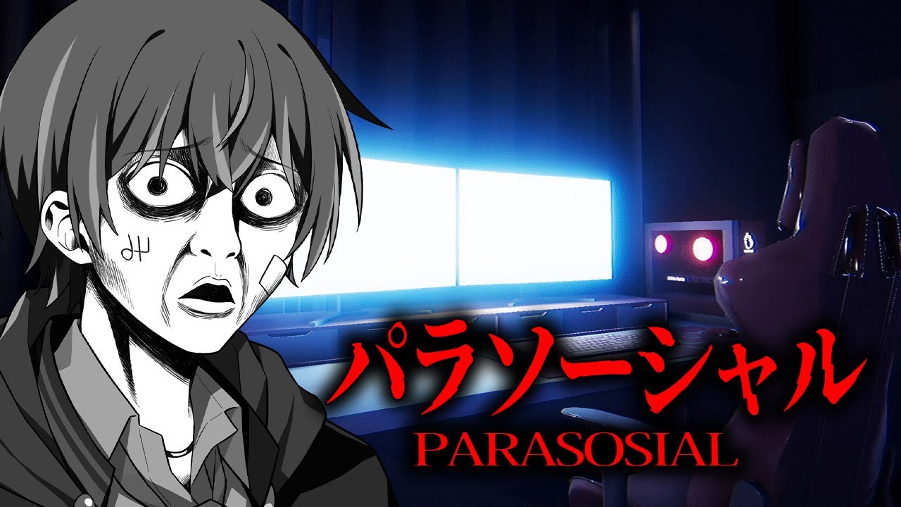 【パラソーシャル】配信者が自宅特定されるホラゲーがクソ怖いらしい