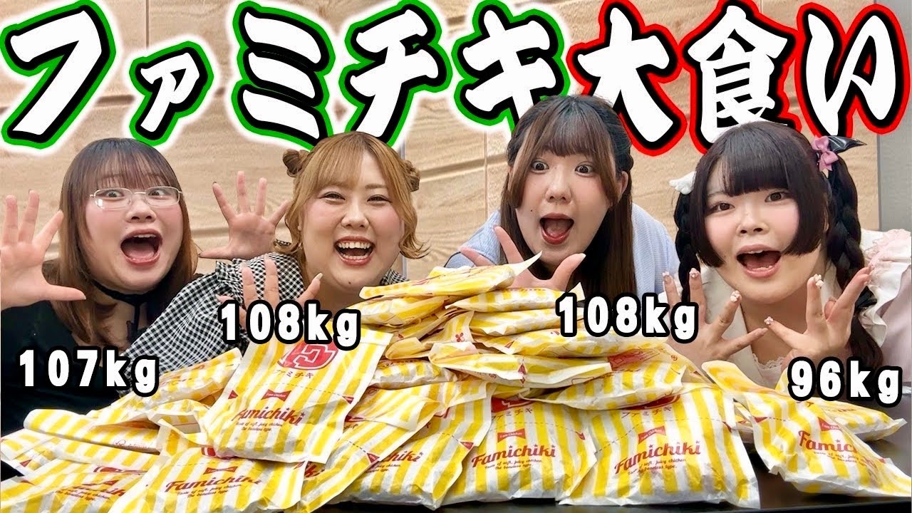 【爆食】4人のおデブ、ファミチキ何個食べれるか対決！！！