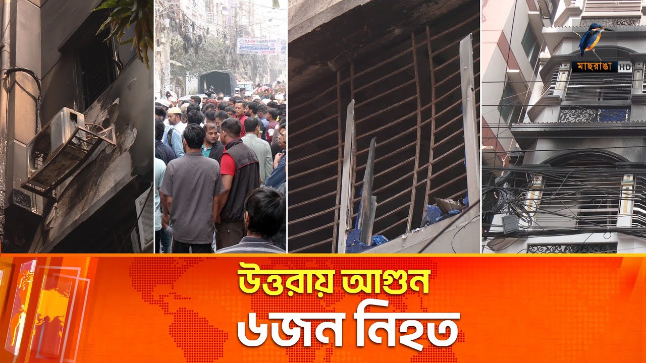 উত্তরায় অগ্নিকাণ্ডে এক পরিবারের ৩ জনসহ ৬ জন নিহত  | Maasranga News