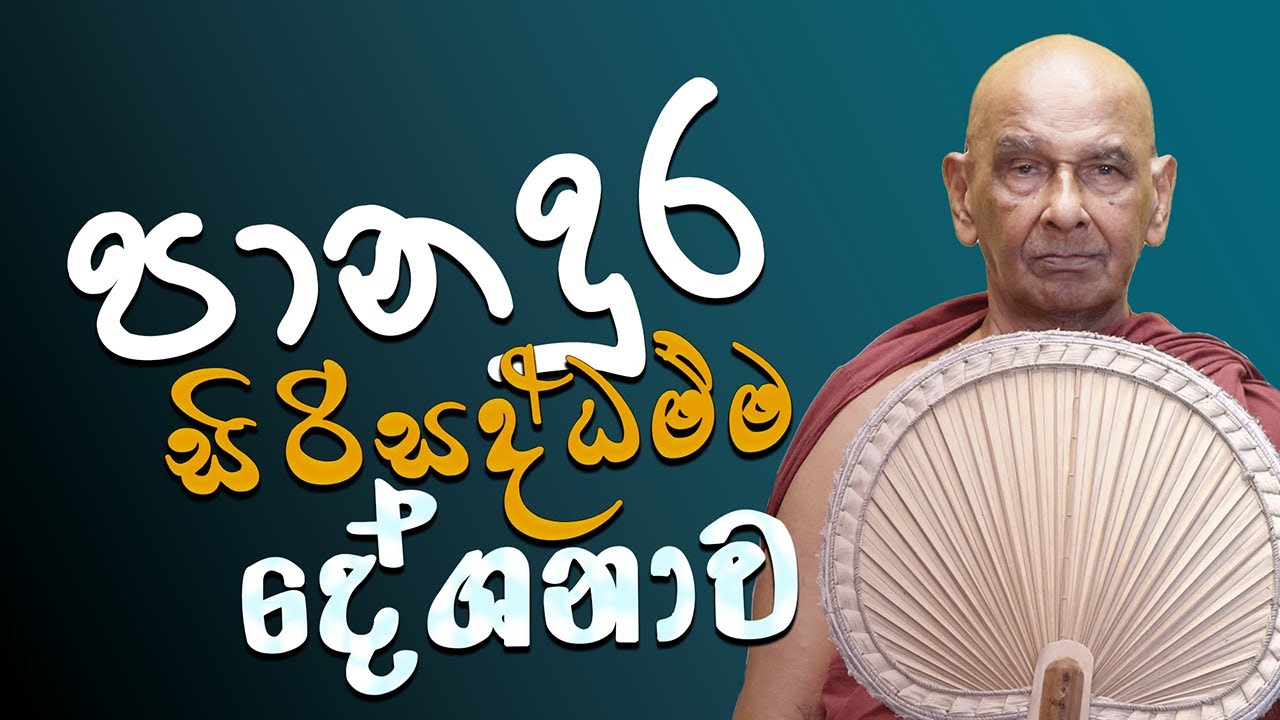 පානදුර​ සිරිසද්ධම්ම දේශනාව 2025 - 03 - 09 | මීවනපලානේ සිරි ධම්මාලංකාර මහා අරිහත් බුදුපියානන් වහන්සේ​