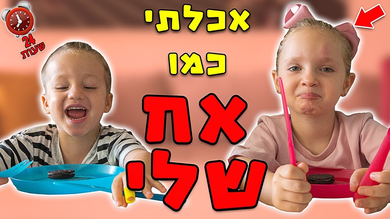 אכלתי כמו אח שלי מיילו למשך יום שלם! 👶🏼🍼