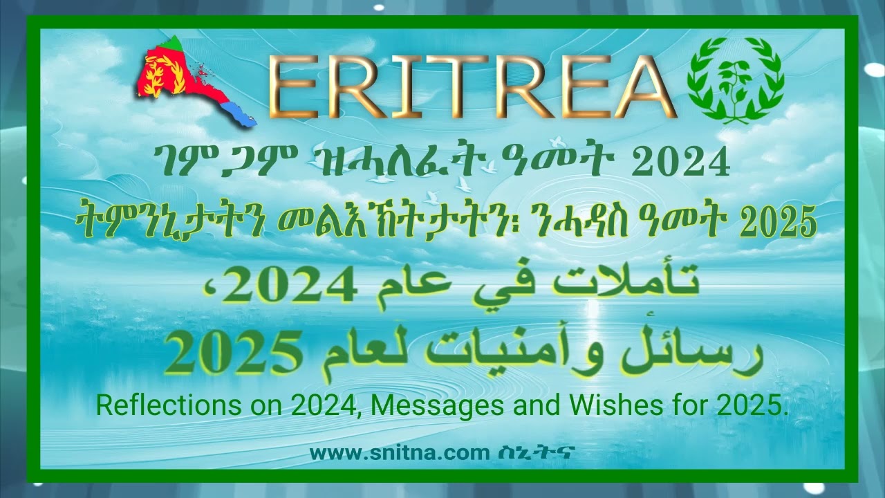 ATV: New Year 2025 Message by www.snitna.com መልእኽቲ ሓድሽ ዓመት 2025 ካብ ስኒትና (Snitna 01-Jan-2025)