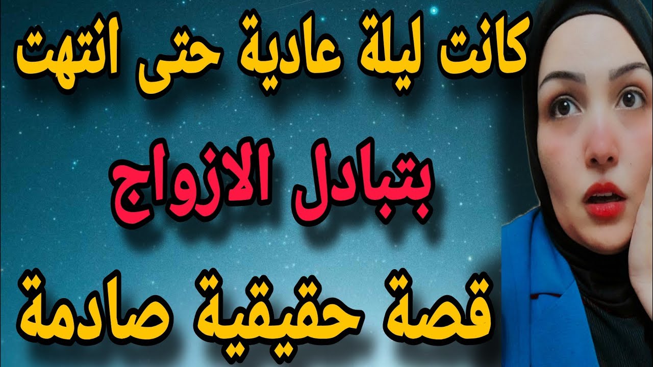 كانت ليلة عادية حتى خلصت ب تبادل الازواج قصة حقيقية اغرب من الخيال 