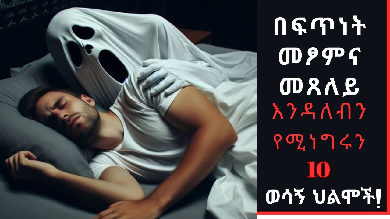 ድግምት (መተት) እንደተደረገብን የሚነግሩ 10 ወሳኝ ህልሞች!እነዚህን ህልሞች ካየህ በፍጥነት መጾምና መጸለይ መጀመር አለብህ!