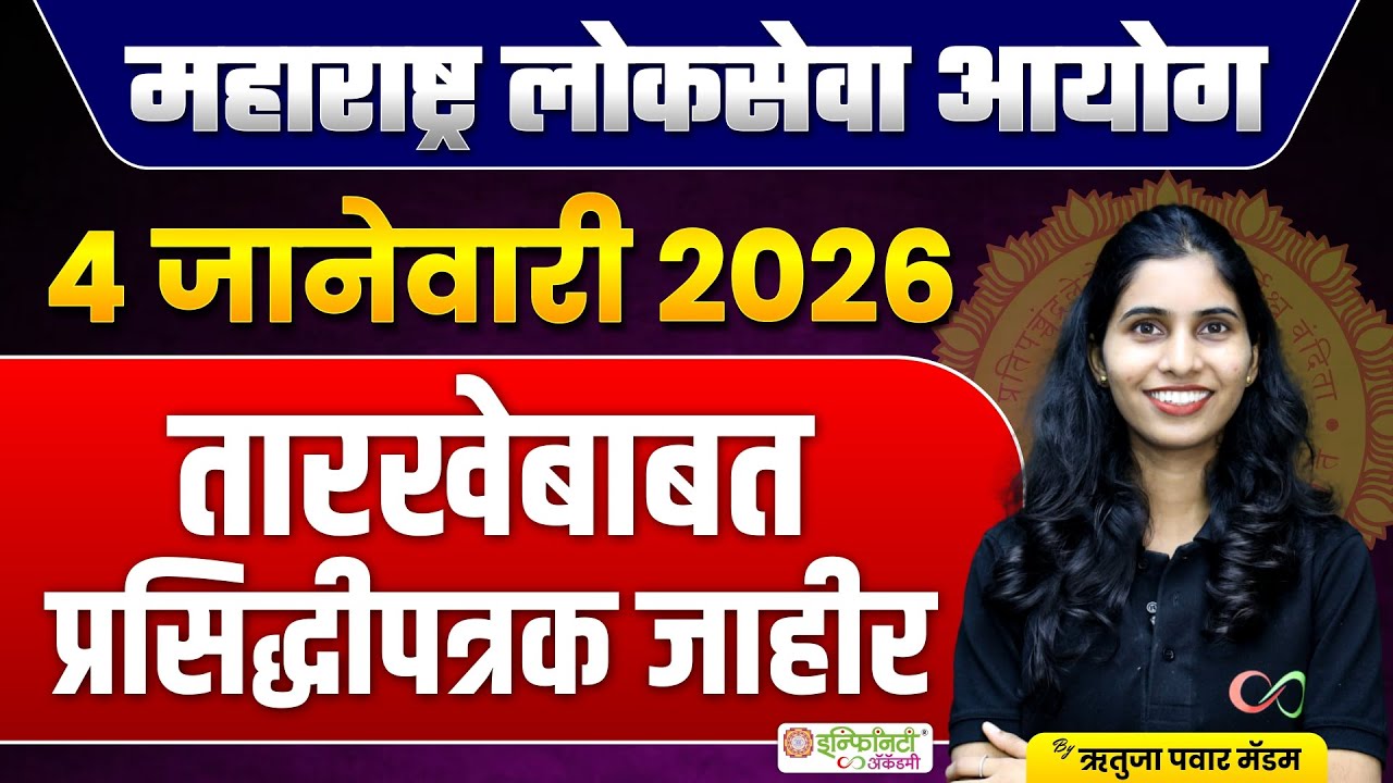 MPSC परीक्षा 4 जानेवारी 2026 | तारखेबाबत प्रसिद्धीपत्रक जाहीर | Official Update