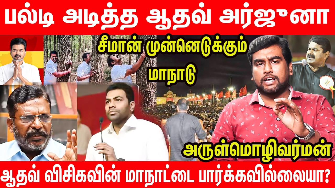 மாற்றத்துக்கான மக்களின் மாநாடு | பின்வாங்கிய ஆதவ் அர்ஜுனா | Arul explains NTK conference and aadhav